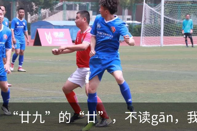 “廿九”的“廿”，不读gān，我就没看到有人读对!