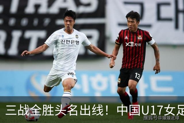 三战全胜头名出线！中国U17女足3-2击败美国表现出色