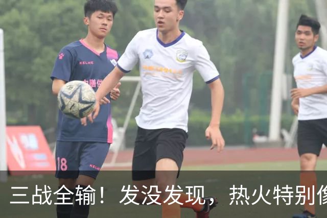 三战全输！发没发现，热火特别像上赛季的火箭