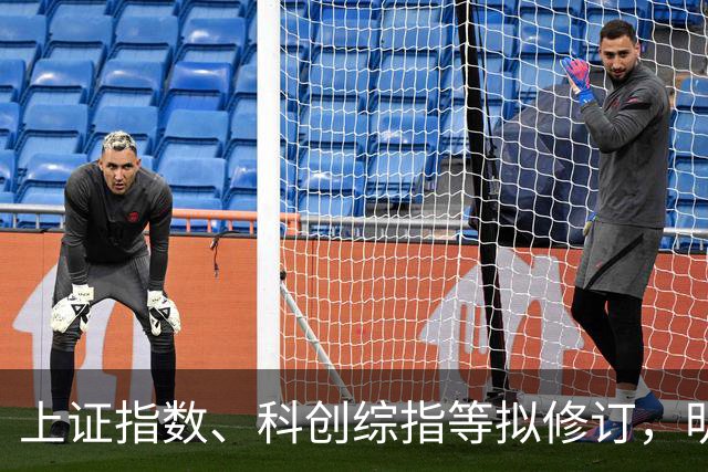 上证指数、科创综指等拟修订，明起实施