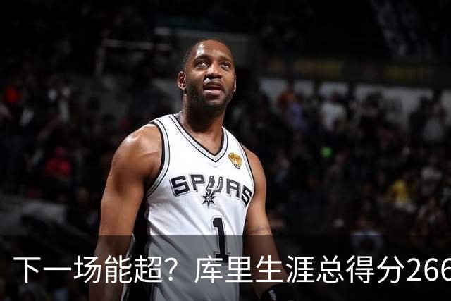 下一场能超？库里生涯总得分26674分排历史第18 距离超大O差37分