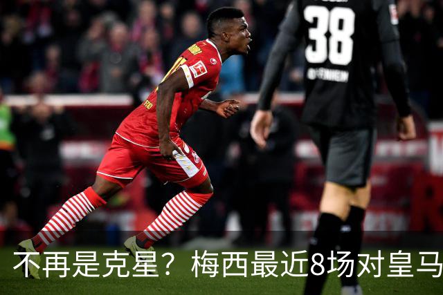 不再是克星？梅西最近8场对皇马没进球也没助攻