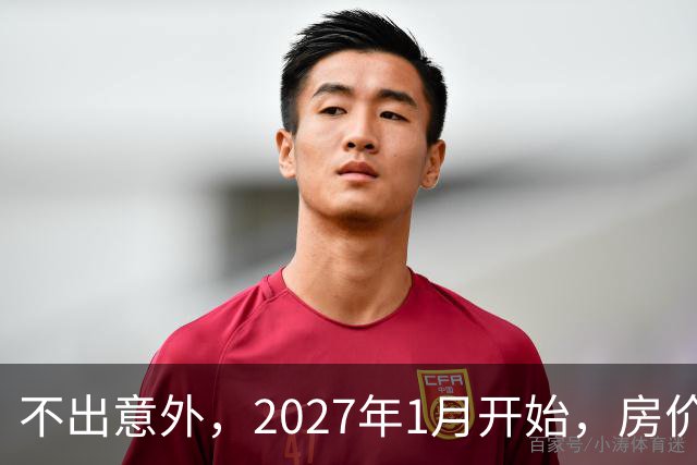 不出意外，2027年1月开始，房价、收入、养老金或迎新一轮大洗牌