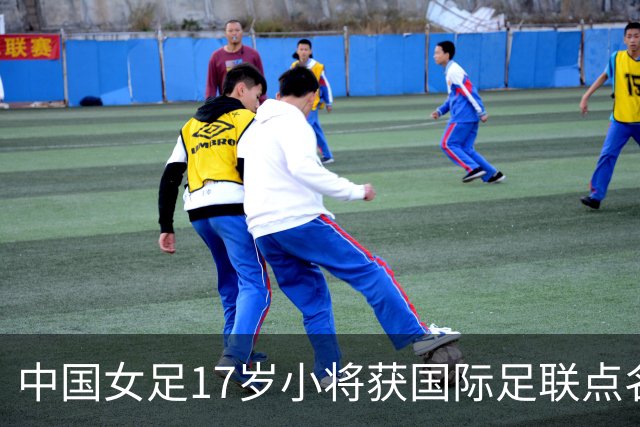 中国女足17岁小将获国际足联点名表扬，两扑点球力保球队晋级！