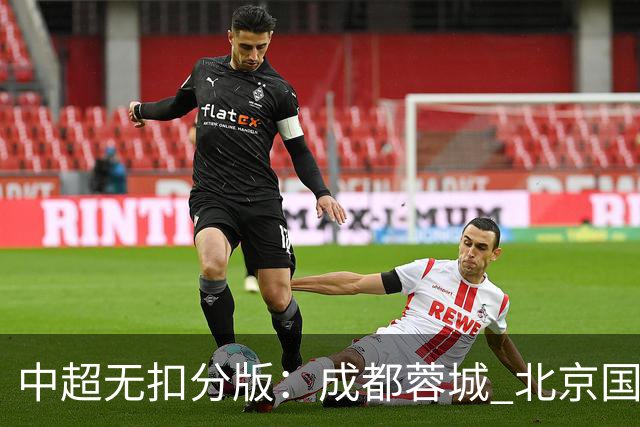 中超无扣分版：成都蓉城 北京国安 山东泰山三个球队都有可能拿到积分榜榜首