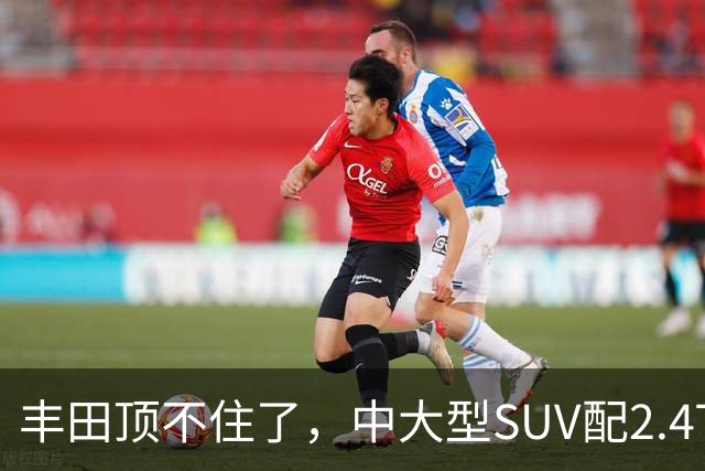 丰田顶不住了，中大型SUV配2.4T混动，一口气降14.75万，却卖不动