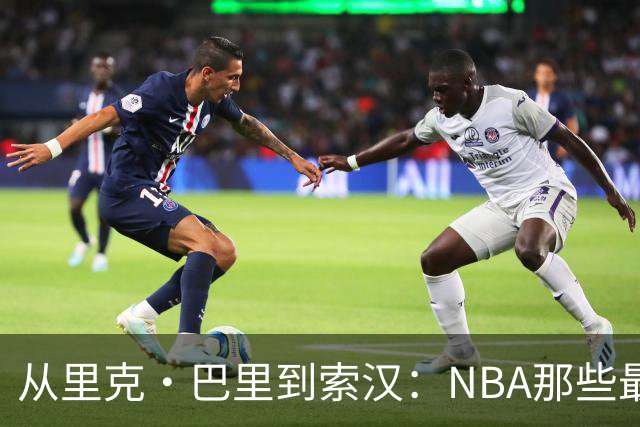 从里克·巴里到索汉：NBA那些最怪异的罚球姿势