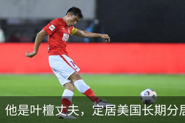 他是叶檀丈夫，定居美国长期分居，身家上亿，妻子患癌却从未露面