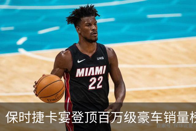 保时捷卡宴登顶百万级豪车销量榜 9月售出1433辆