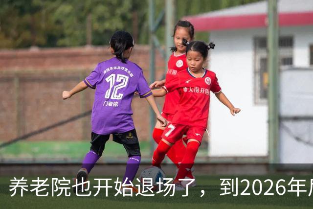 养老院也开始退场了，到2026年后，将迎来很多养老院的“闭院潮”