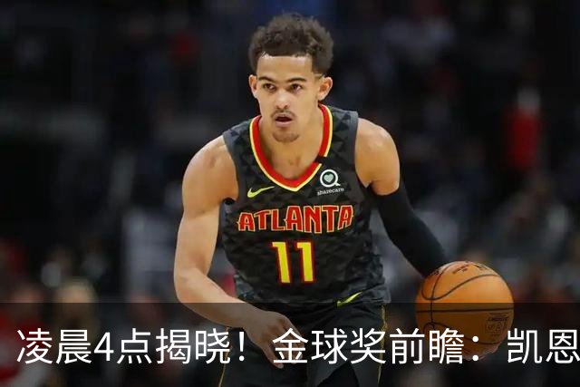 凌晨4点揭晓！金球奖前瞻：凯恩、亚马尔、姆巴佩谁能首次捧杯-国际足球-足球话题区-虎扑社区