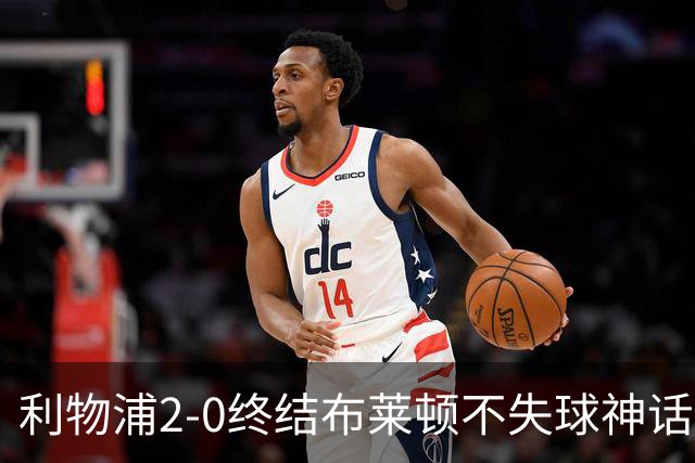 利物浦2-0终结布莱顿不失球神话，豪取主场久违胜利升至第四