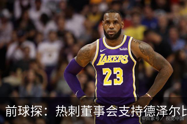 前球探：热刺董事会支持德泽尔比是正确的，球队的状况正在好转