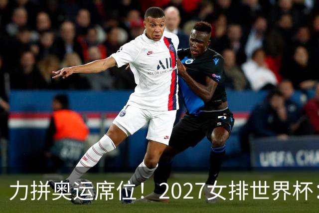 力拼奥运席位！2027女排世界杯：中国与荷兰瑞士瑞典同组