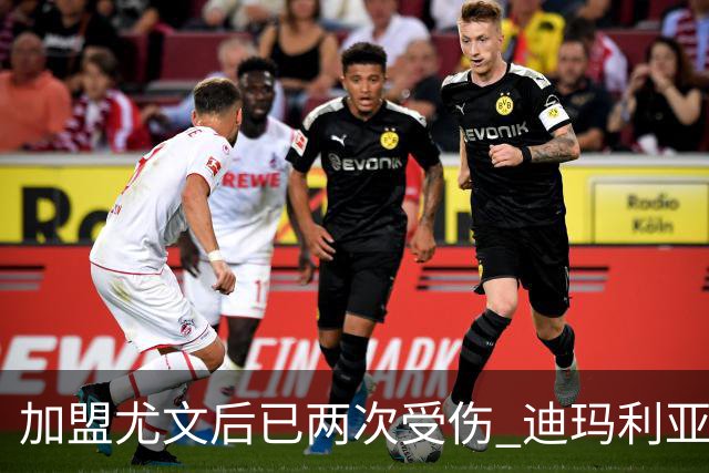 加盟尤文后已两次受伤 迪玛利亚身体状况让尤文担忧