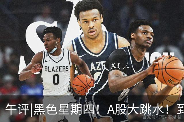 午评|黑色星期四！A股大跳水！到底怎么了？