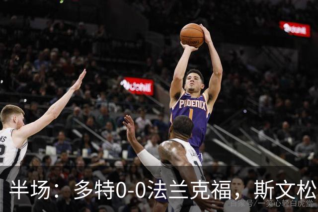 半场：多特0-0法兰克福，斯文松击中横梁，吉拉西丢单刀