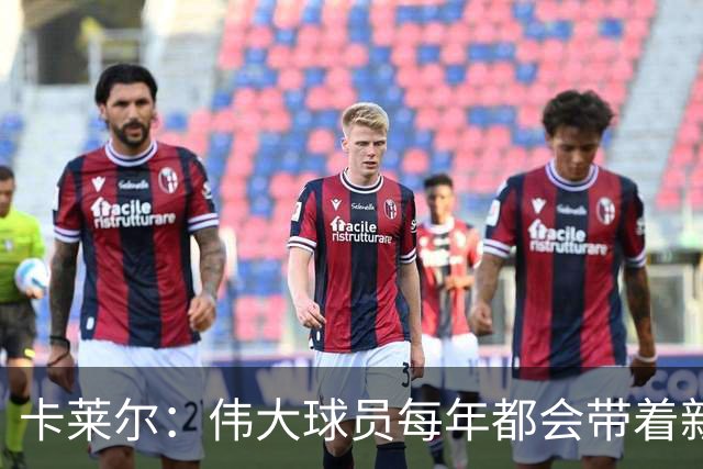卡莱尔：伟大球员每年都会带着新东西回来，他从不放慢脚步