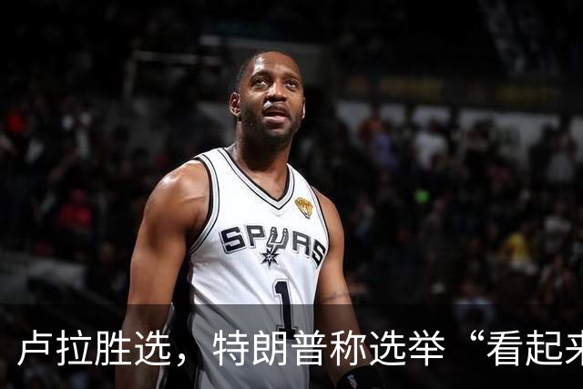 卢拉胜选，特朗普称选举“看起来像被操纵”，巴西副总统驳斥