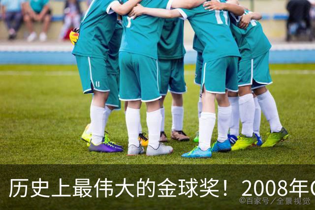 历史上最伟大的金球奖！2008年C罗成功当选，当年的总裁势不可挡