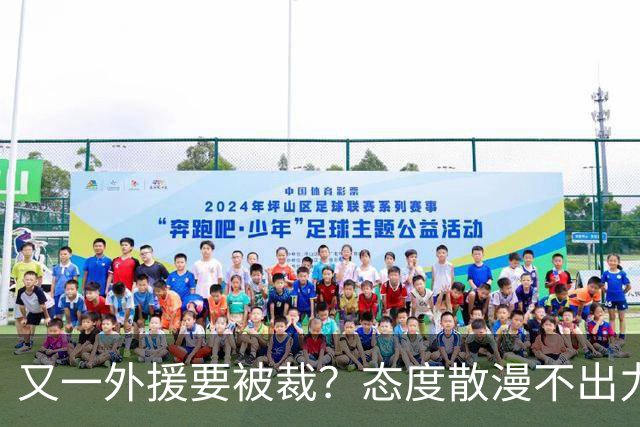 又一外援要被裁？态度散漫不出力，在老东家打了三年还这样