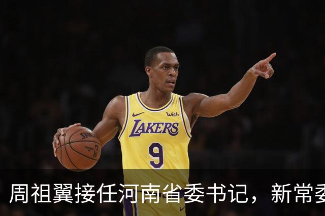 周祖翼接任河南省委书记，新常委班子亮相，或把福建经验带到河南