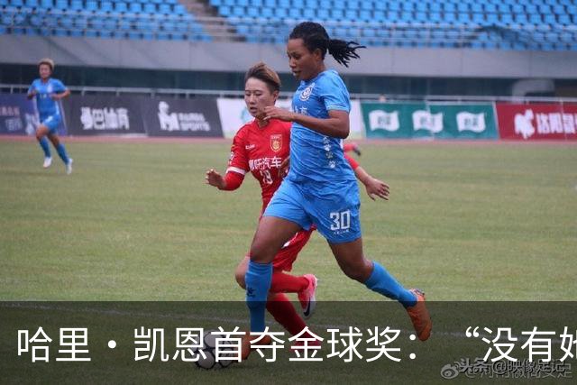 哈里·凯恩首夺金球奖：“没有她的陪伴和支持，我绝无办法站在这里”