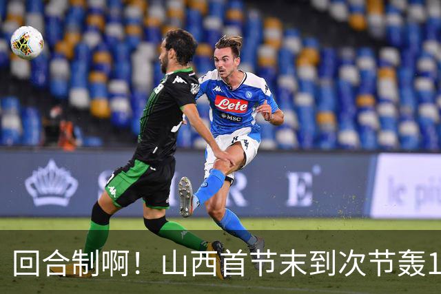 回合制啊！山西首节末到次节轰15-0迅速反超深圳 后者4分钟不得分