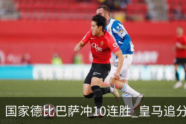 国家德比巴萨冲10连胜 皇马追分 姆巴佩亚马尔对决