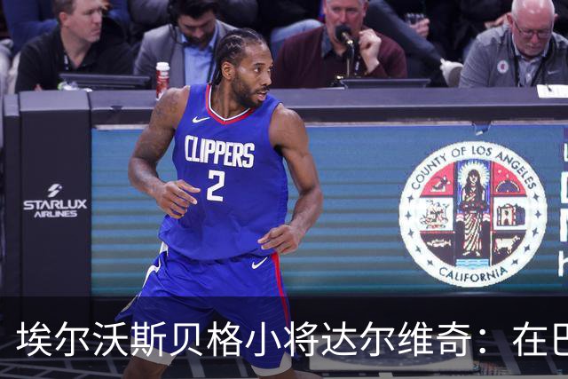 埃尔沃斯贝格小将达尔维奇：在巴萨的经历受益匪浅
