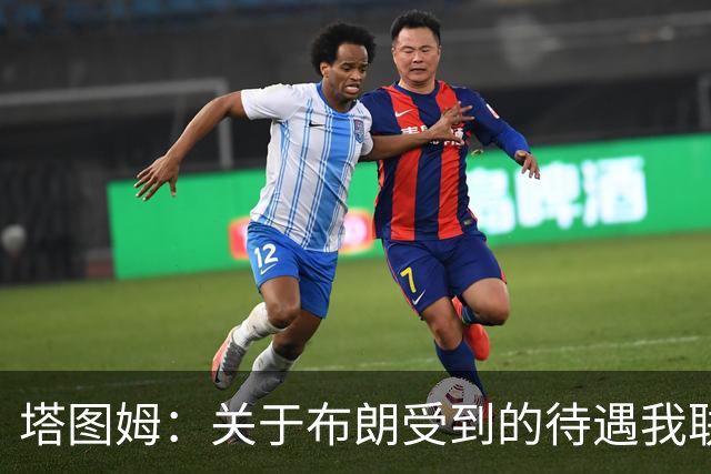 塔图姆：关于布朗受到的待遇我联系过他 我们是打球不是打拳击