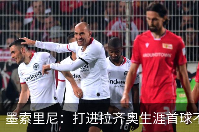 墨索里尼：打进拉齐奥生涯首球不可思议，为球迷感到高兴