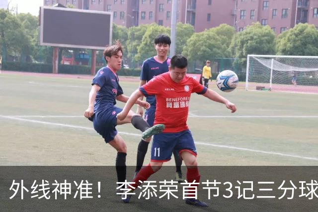 外线神准！李添荣首节3记三分球拿下9分2篮板