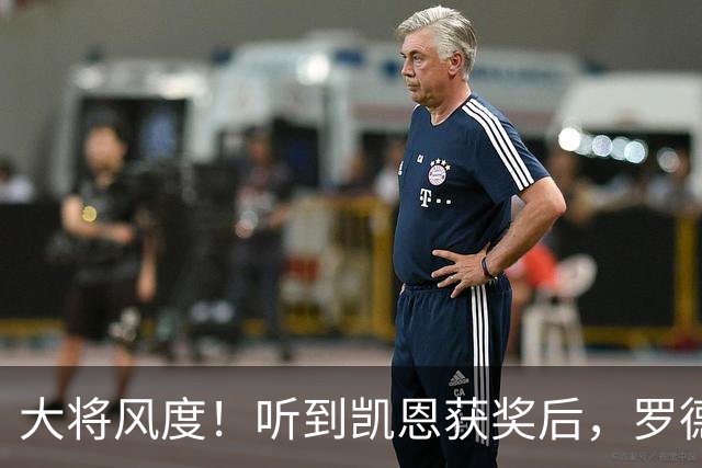 大将风度！听到凯恩获奖后，罗德里第一个起身祝贺