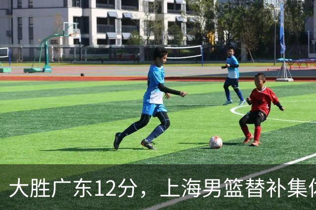 大胜广东12分，上海男篮替补集体爆发，拉塞尔22+5融入体系，李弘权上演隔扣