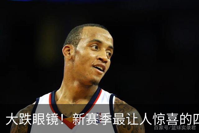 大跌眼镜！新赛季最让人惊喜的四位球星