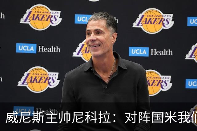 威尼斯主帅尼科拉：对阵国米我们会有轮换