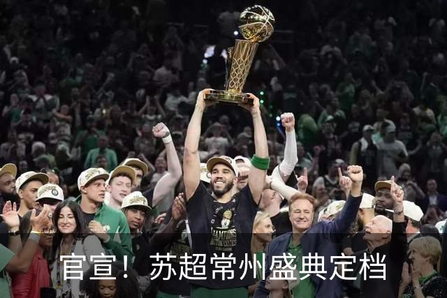 官宣！苏超常州盛典定档