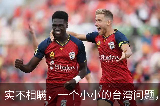 实不相瞒，一个小小的台湾问题，很有可能成为中国的“世纪之战”