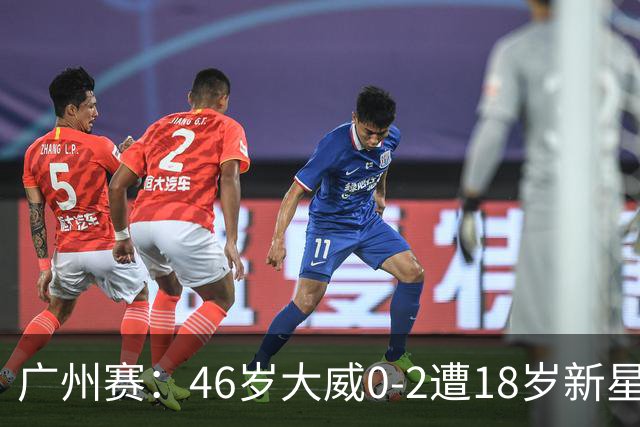广州赛：46岁大威0-2遭18岁新星横扫一轮游 吞单打16连败