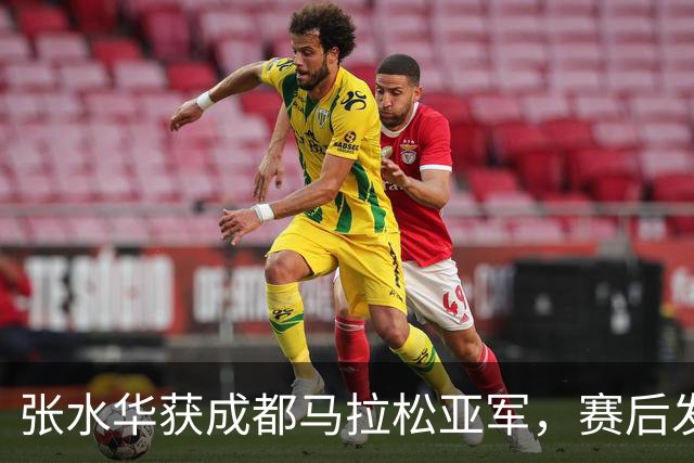 张水华获成都马拉松亚军，赛后发文称将好好休息，丈夫一同参赛称妻子“确实很累”