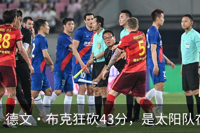 德文·布克狂砍43分，是太阳队在揭幕战惨败后战胜勇士队的救星