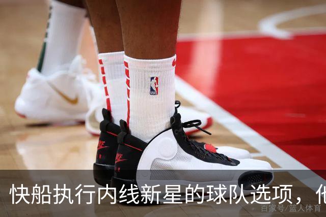 快船执行内线新星的球队选项，他依然是球队重要的组成部分？