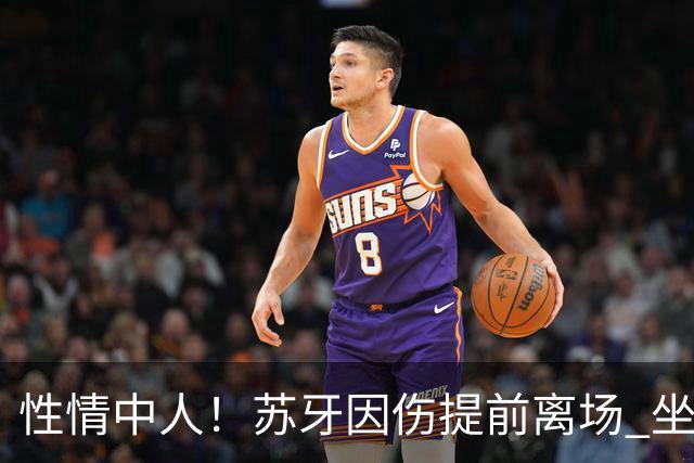 性情中人！苏牙因伤提前离场 坐替补席泪流满面