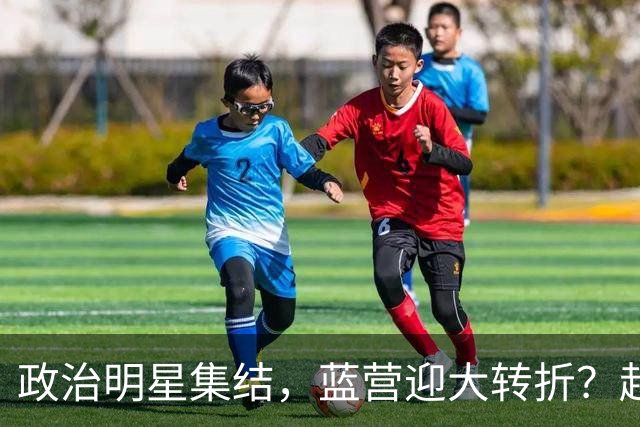 政治明星集结，蓝营迎大转折？赵少康担心遭清算，国台办官宣大事