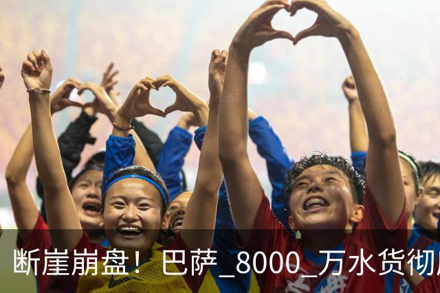 断崖崩盘！巴萨 8000 万水货彻底现形！弗里克高价引援踩大坑