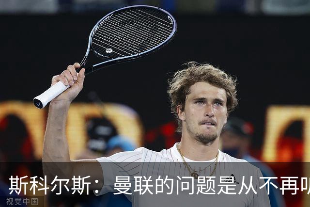 斯科尔斯：曼联的问题是从不再听取阿什沃思的意见开始的