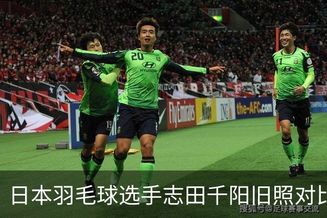 日本羽毛球选手志田千阳旧照对比反差巨大