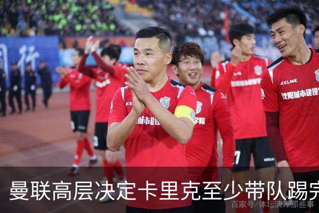 曼联高层决定卡里克至少带队踢完切尔西，埃迪·豪成新帅首选