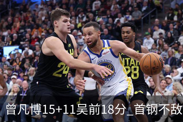 曾凡博15+11吴前18分 首钢不敌浙江遭遇4连败
